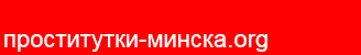 проститутки-минска.org